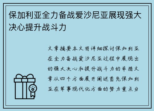 保加利亚全力备战爱沙尼亚展现强大决心提升战斗力