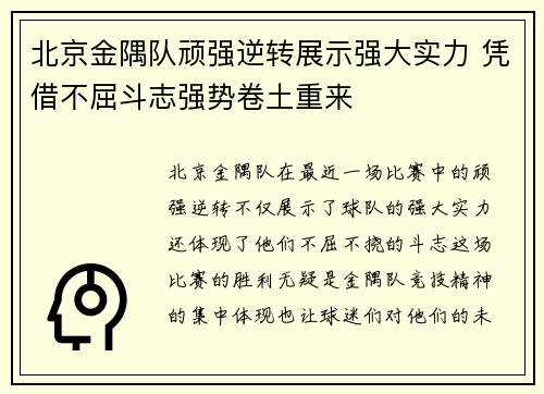 北京金隅队顽强逆转展示强大实力 凭借不屈斗志强势卷土重来