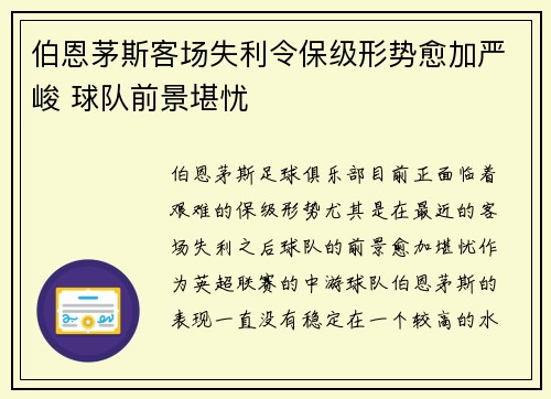 伯恩茅斯客场失利令保级形势愈加严峻 球队前景堪忧