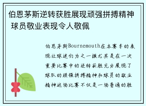 伯恩茅斯逆转获胜展现顽强拼搏精神 球员敬业表现令人敬佩