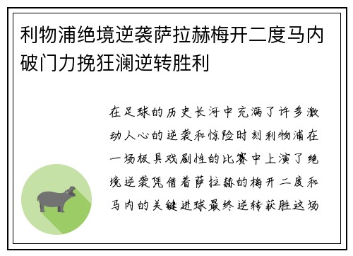 利物浦绝境逆袭萨拉赫梅开二度马内破门力挽狂澜逆转胜利