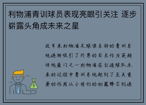利物浦青训球员表现亮眼引关注 逐步崭露头角成未来之星