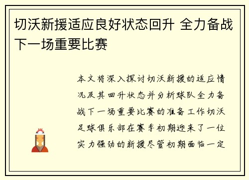 切沃新援适应良好状态回升 全力备战下一场重要比赛