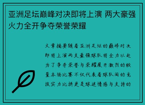 亚洲足坛巅峰对决即将上演 两大豪强火力全开争夺荣誉荣耀