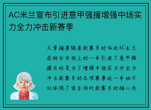 AC米兰宣布引进意甲强援增强中场实力全力冲击新赛季
