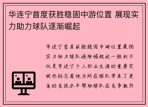 华连宁首度获胜稳固中游位置 展现实力助力球队逐渐崛起