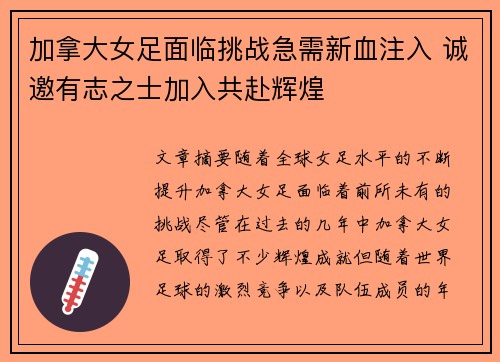 加拿大女足面临挑战急需新血注入 诚邀有志之士加入共赴辉煌