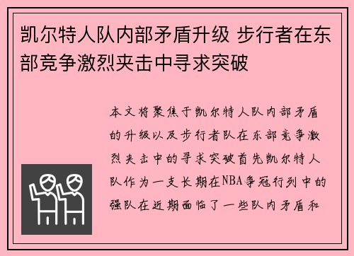 凯尔特人队内部矛盾升级 步行者在东部竞争激烈夹击中寻求突破