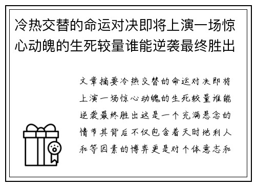 冷热交替的命运对决即将上演一场惊心动魄的生死较量谁能逆袭最终胜出