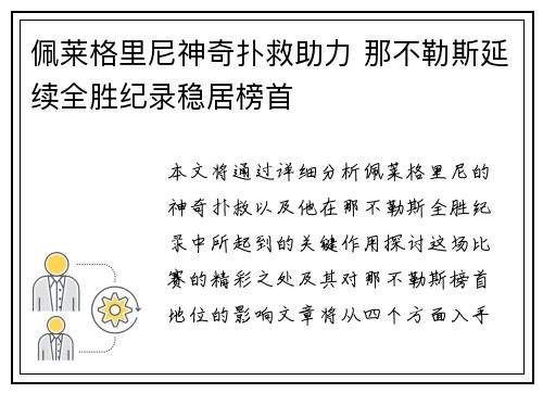 佩莱格里尼神奇扑救助力 那不勒斯延续全胜纪录稳居榜首