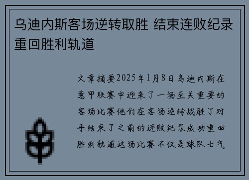乌迪内斯客场逆转取胜 结束连败纪录重回胜利轨道