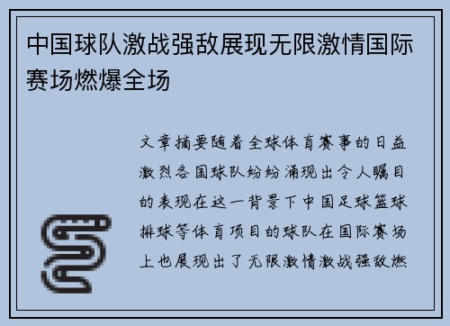 中国球队激战强敌展现无限激情国际赛场燃爆全场