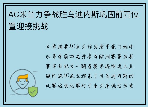AC米兰力争战胜乌迪内斯巩固前四位置迎接挑战