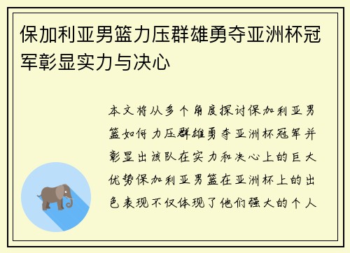 保加利亚男篮力压群雄勇夺亚洲杯冠军彰显实力与决心