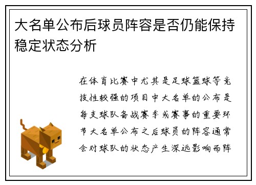 大名单公布后球员阵容是否仍能保持稳定状态分析