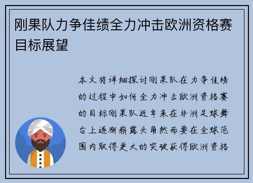 刚果队力争佳绩全力冲击欧洲资格赛目标展望