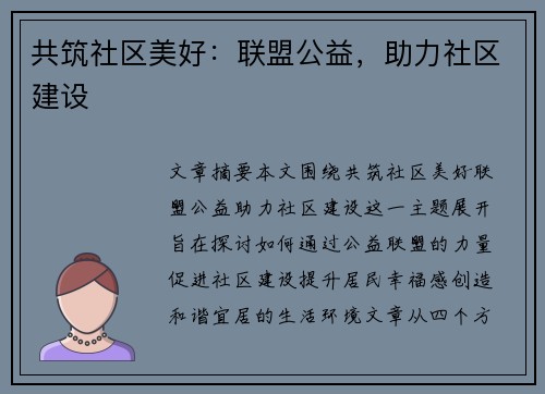 共筑社区美好：联盟公益，助力社区建设