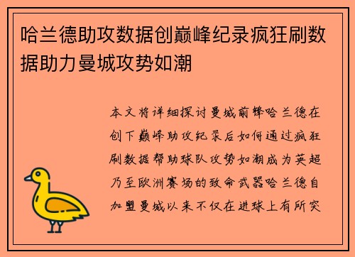 哈兰德助攻数据创巅峰纪录疯狂刷数据助力曼城攻势如潮