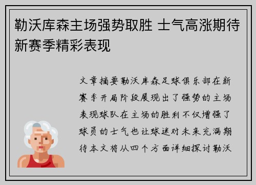 勒沃库森主场强势取胜 士气高涨期待新赛季精彩表现