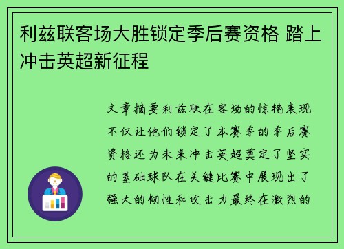 利兹联客场大胜锁定季后赛资格 踏上冲击英超新征程