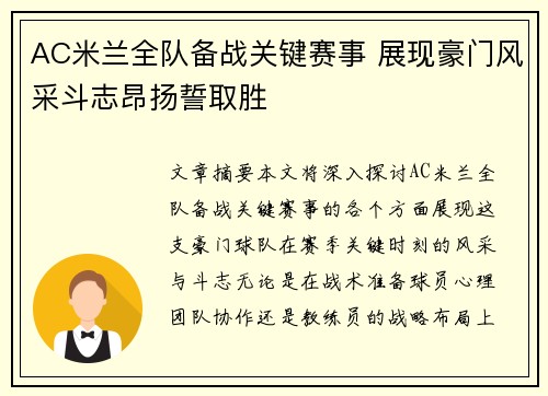 AC米兰全队备战关键赛事 展现豪门风采斗志昂扬誓取胜