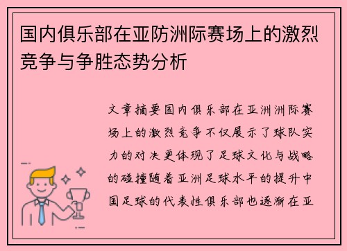 国内俱乐部在亚防洲际赛场上的激烈竞争与争胜态势分析