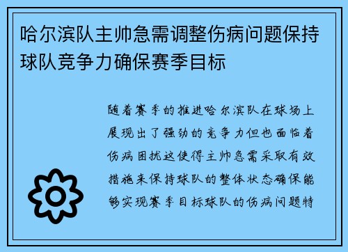 哈尔滨队主帅急需调整伤病问题保持球队竞争力确保赛季目标