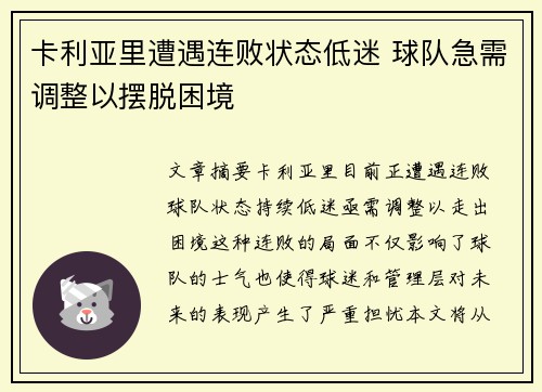 卡利亚里遭遇连败状态低迷 球队急需调整以摆脱困境
