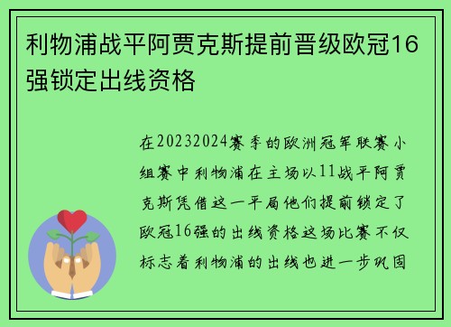 利物浦战平阿贾克斯提前晋级欧冠16强锁定出线资格