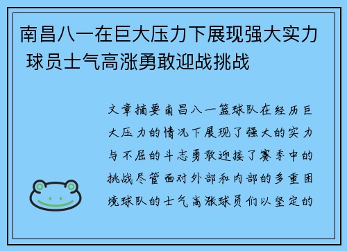南昌八一在巨大压力下展现强大实力 球员士气高涨勇敢迎战挑战