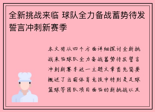 全新挑战来临 球队全力备战蓄势待发誓言冲刺新赛季