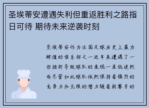 圣埃蒂安遭遇失利但重返胜利之路指日可待 期待未来逆袭时刻