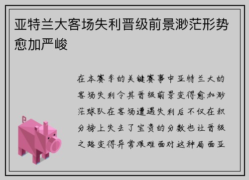 亚特兰大客场失利晋级前景渺茫形势愈加严峻