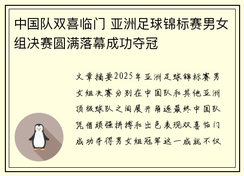 中国队双喜临门 亚洲足球锦标赛男女组决赛圆满落幕成功夺冠