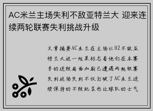 AC米兰主场失利不敌亚特兰大 迎来连续两轮联赛失利挑战升级