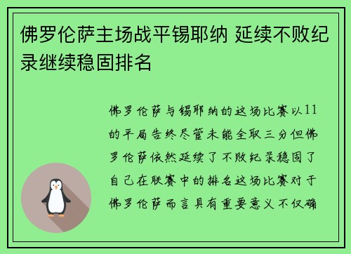 佛罗伦萨主场战平锡耶纳 延续不败纪录继续稳固排名