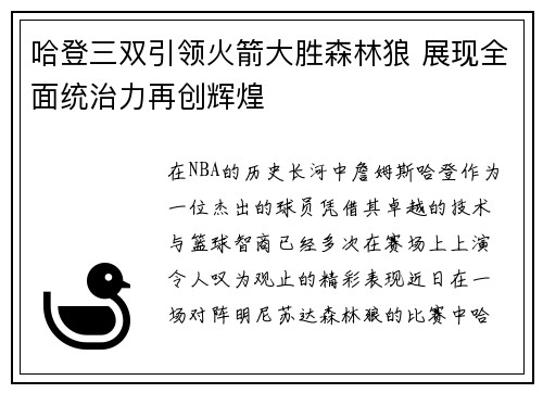 哈登三双引领火箭大胜森林狼 展现全面统治力再创辉煌
