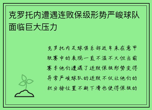 克罗托内遭遇连败保级形势严峻球队面临巨大压力