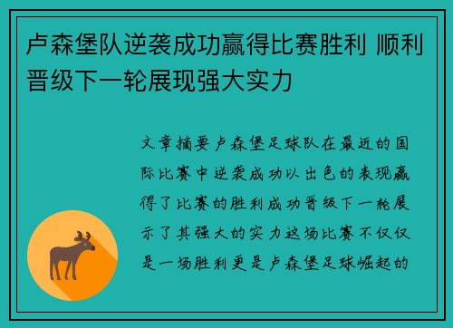 卢森堡队逆袭成功赢得比赛胜利 顺利晋级下一轮展现强大实力