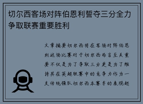 切尔西客场对阵伯恩利誓夺三分全力争取联赛重要胜利