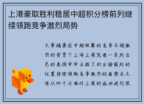 上港豪取胜利稳居中超积分榜前列继续领跑竞争激烈局势