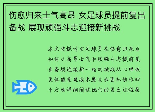 伤愈归来士气高昂 女足球员提前复出备战 展现顽强斗志迎接新挑战