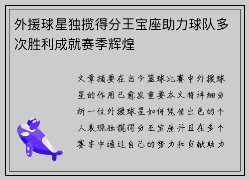外援球星独揽得分王宝座助力球队多次胜利成就赛季辉煌