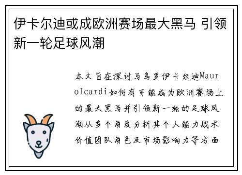 伊卡尔迪或成欧洲赛场最大黑马 引领新一轮足球风潮