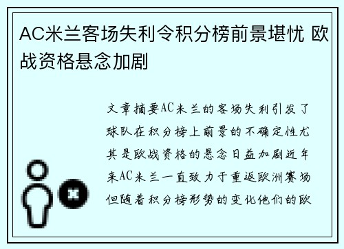 AC米兰客场失利令积分榜前景堪忧 欧战资格悬念加剧