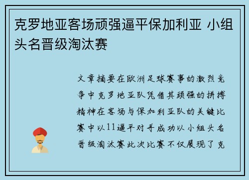 克罗地亚客场顽强逼平保加利亚 小组头名晋级淘汰赛