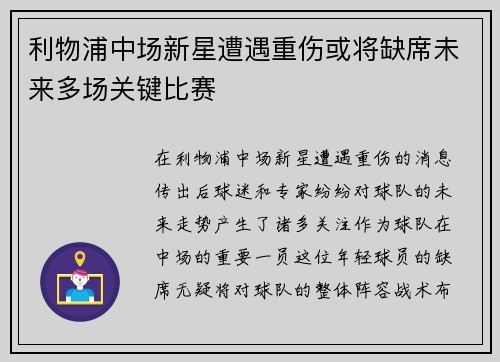 利物浦中场新星遭遇重伤或将缺席未来多场关键比赛