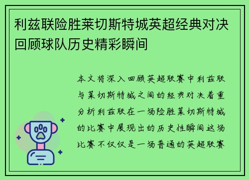 利兹联险胜莱切斯特城英超经典对决回顾球队历史精彩瞬间