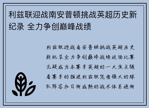 利兹联迎战南安普顿挑战英超历史新纪录 全力争创巅峰战绩