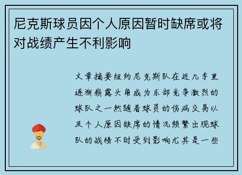 尼克斯球员因个人原因暂时缺席或将对战绩产生不利影响